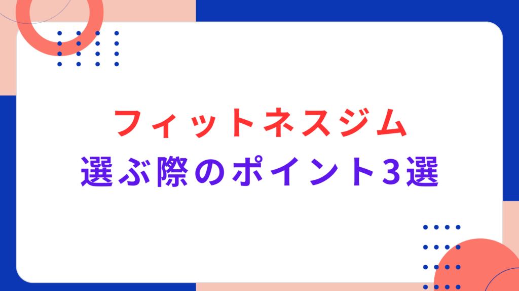 フィットネスジムを選ぶ際のポイント3選